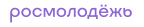 Логотип Росмолодёжь.Гранты