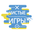Чистые Игры